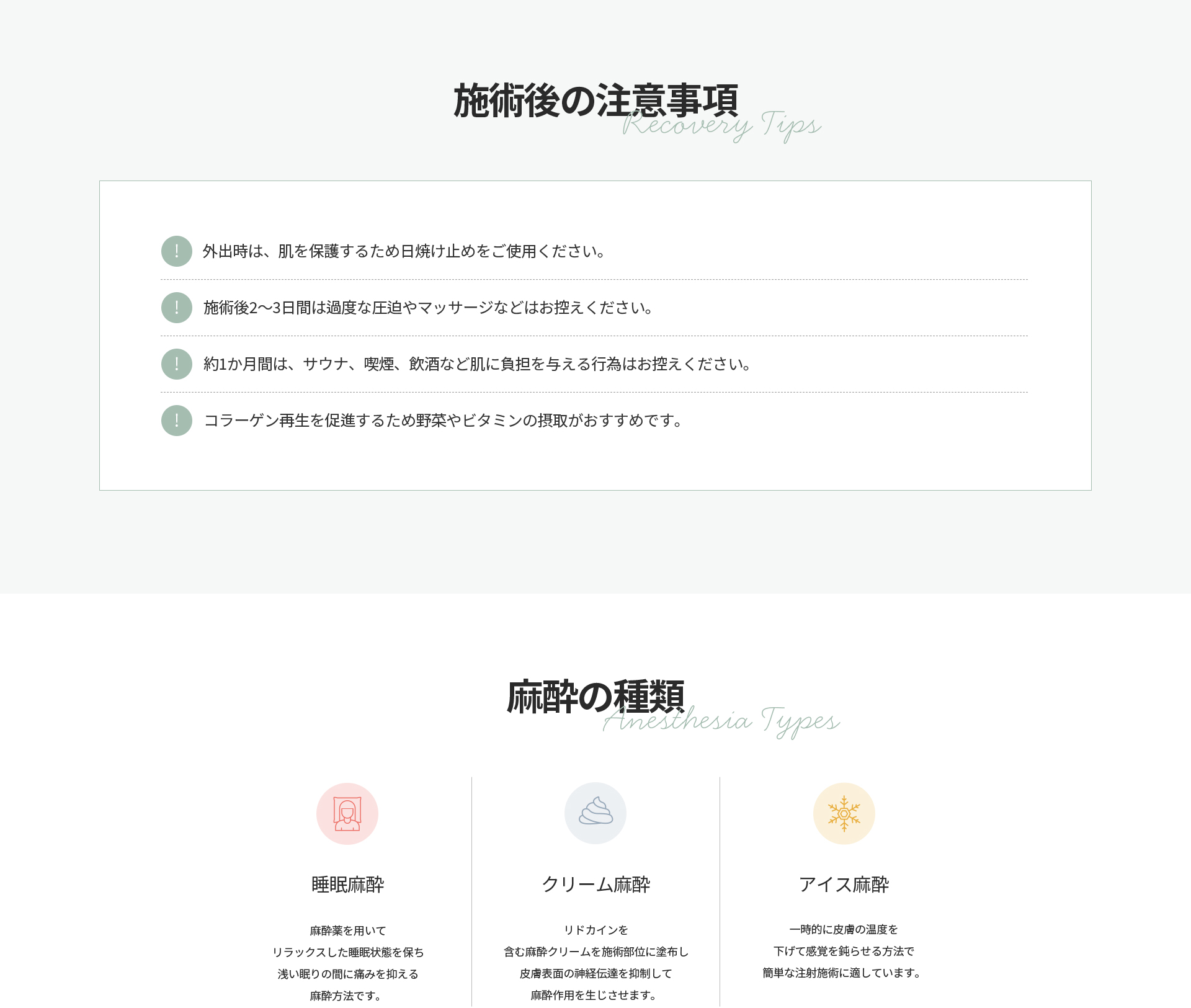 [施術後の注意事項] 日焼け止め使用、施術後2〜3日は圧迫・マッサージを控える、約1か月はサウナ・喫煙・飲酒を控えコラーゲン再生に野菜やビタミン摂取がおすすめ