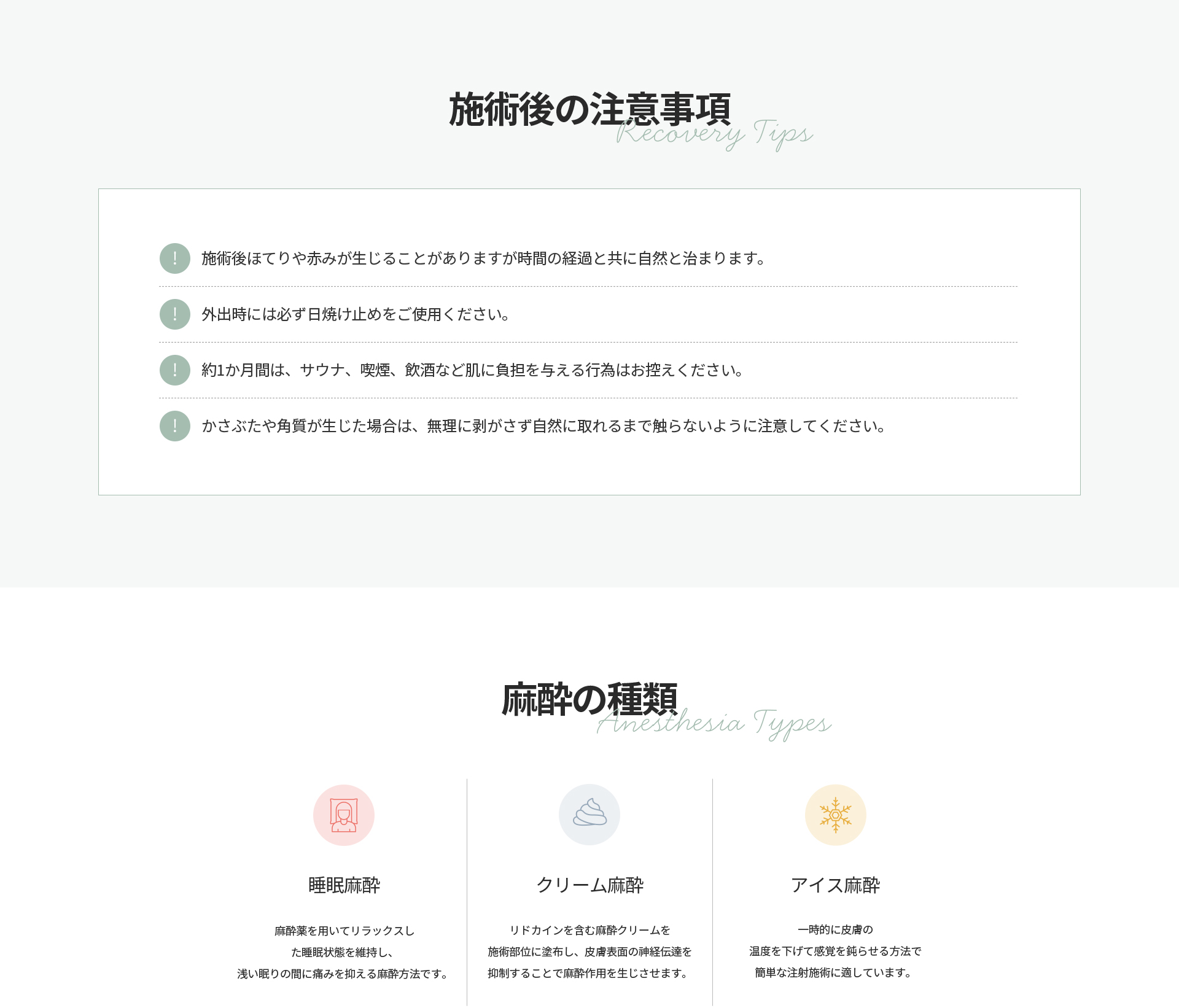[施術後の注意事項] ほてりや赤みは時間の経過で自然に治まる、日焼け止め使用、約1か月はサウナ・喫煙・飲酒を控え、かさぶたや角質を無理に剥がさない