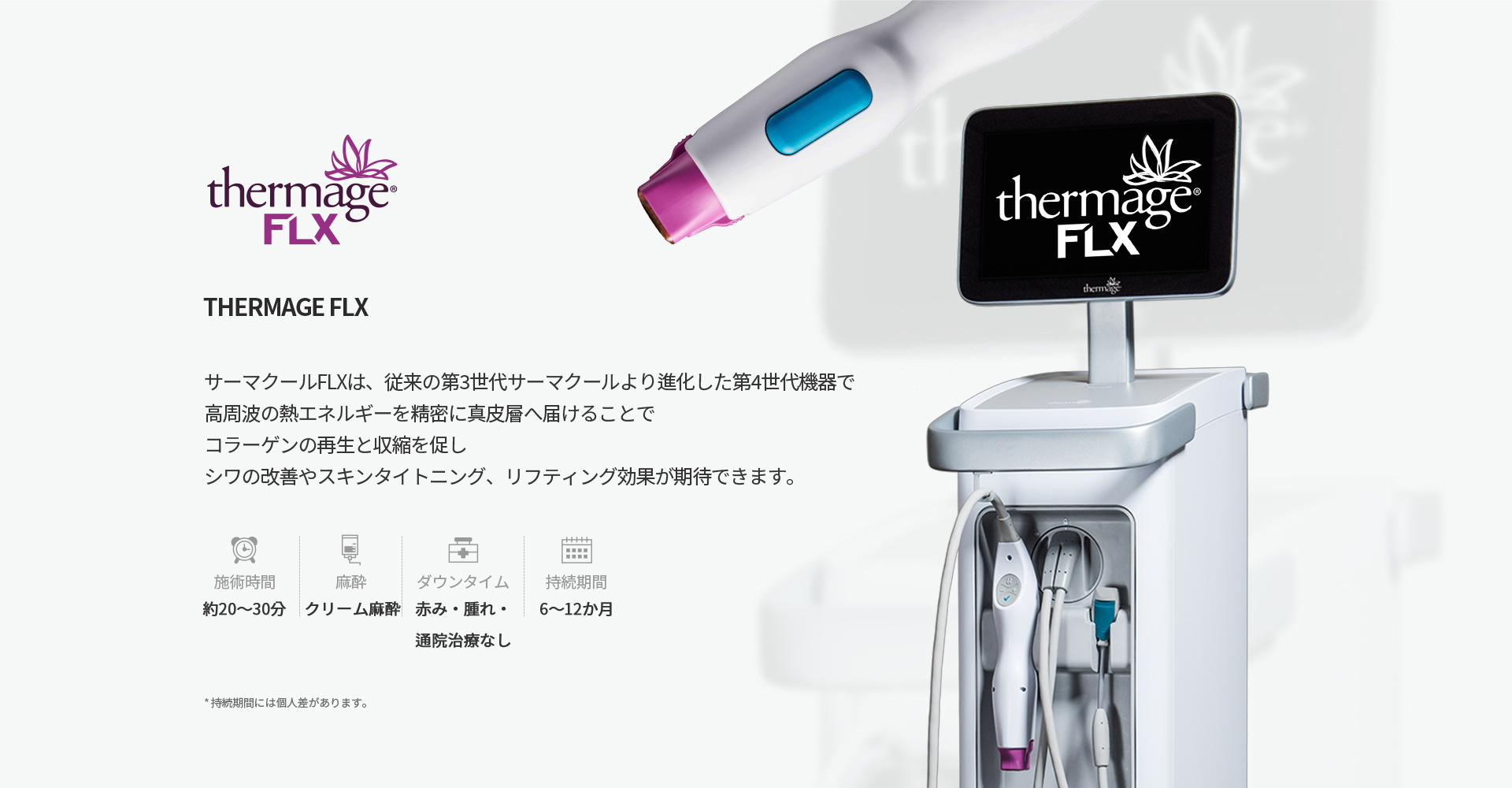 [THERMAGE FLX] 従来の第3世代より進化した第4世代機器で高周波の熱エネルギーを精密に真皮層へ届けコラーゲンの再生と収縮を促しシワ改善やリフティング効果が期待できます