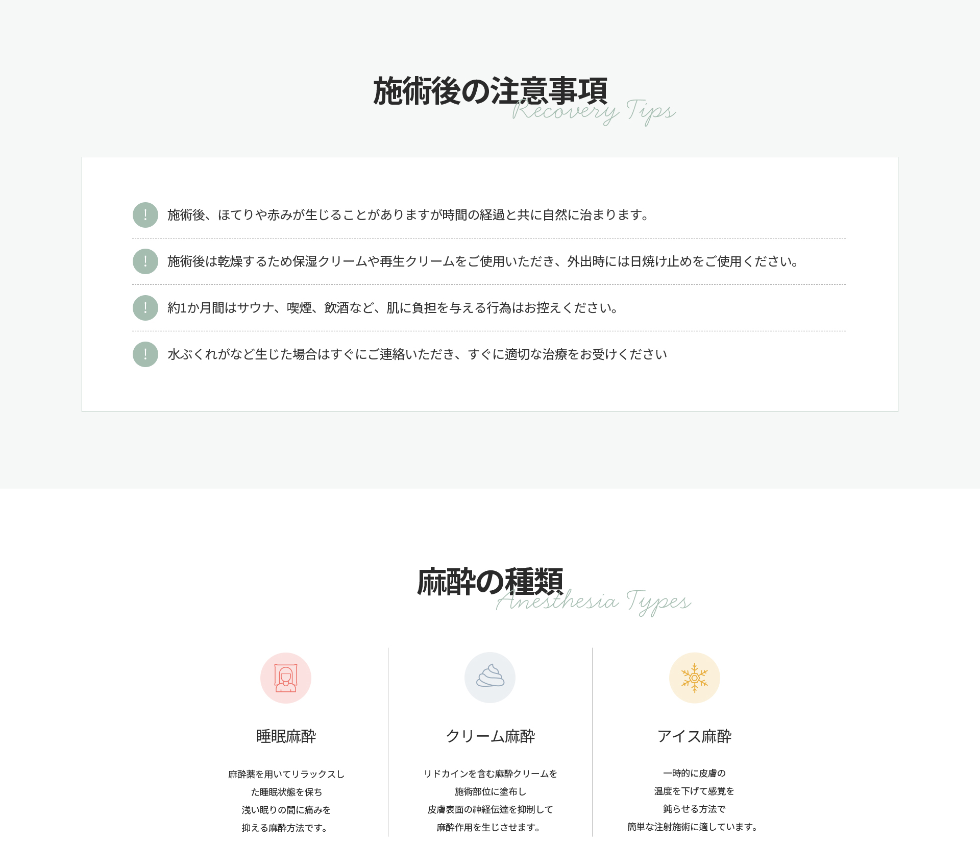 [施術後の注意事項] ほてりや赤みは自然に治まる、保湿ケアと日焼け止め使用、約1か月はサウナ・喫煙・飲酒を控え、水ぶくれが生じた場合はすぐに連絡し治療を受ける