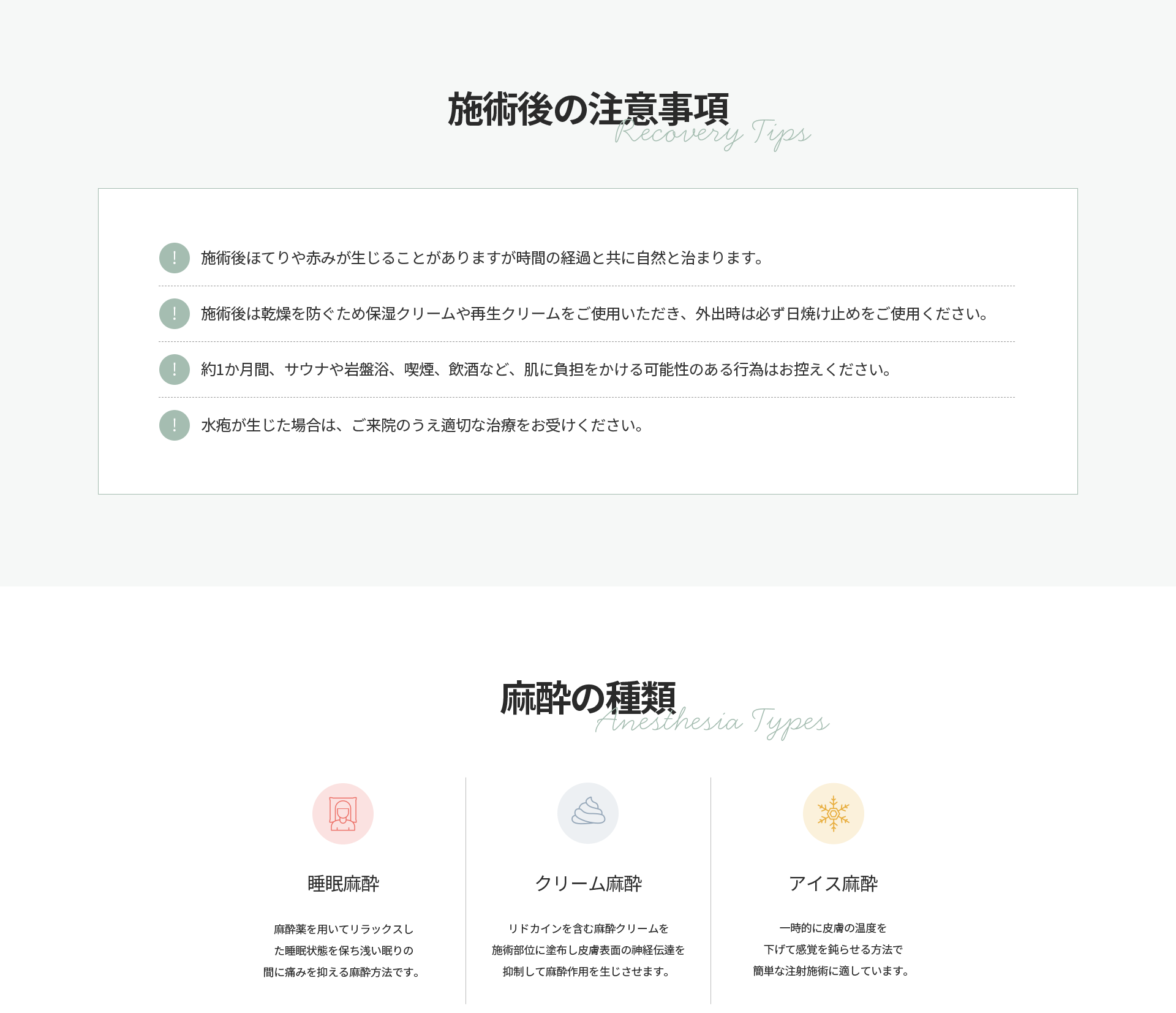 [施術後の注意事項] ほてりや赤みは自然に治まる、保湿ケアと日焼け止め使用、約1か月はサウナ・岩盤浴・喫煙・飲酒を控え、水疱が生じた場合はご来院のうえ治療を受ける