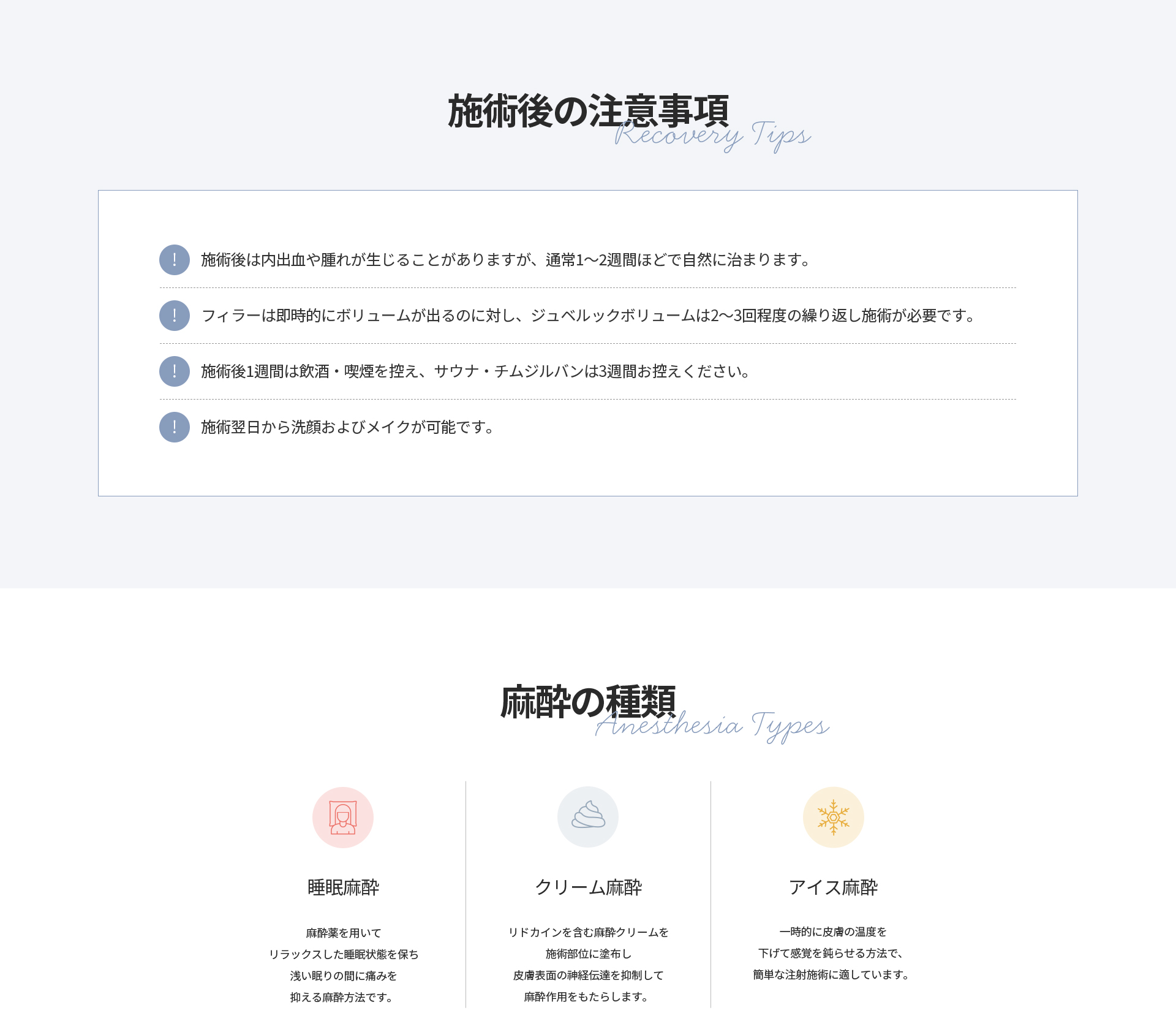 [施術後の注意事項] 内出血や腫れは1〜2週間で自然に治まる、施術後1週間は飲酒・喫煙を控えサウナ・チムジルバンは3週間お控えください、翌日から洗顔・メイク可能