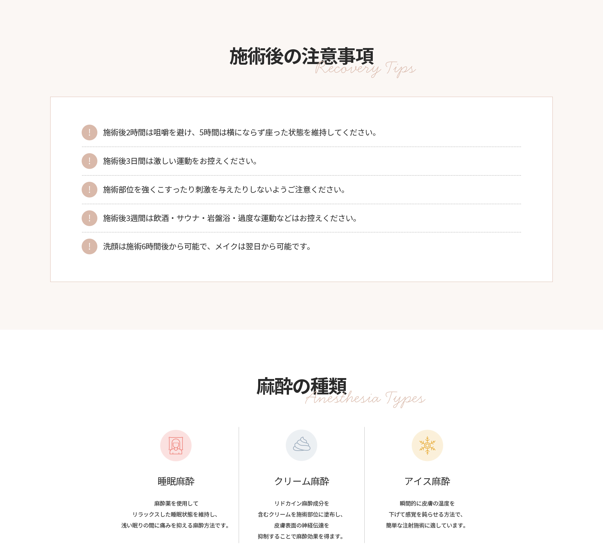 [施術後の注意事項] 施術後2時間は咀嚼を避け5時間は座った状態を維持、3日間は激しい運動を控え3週間は飲酒・サウナ・岩盤浴を控える、洗顔は6時間後・メイクは翌日から
