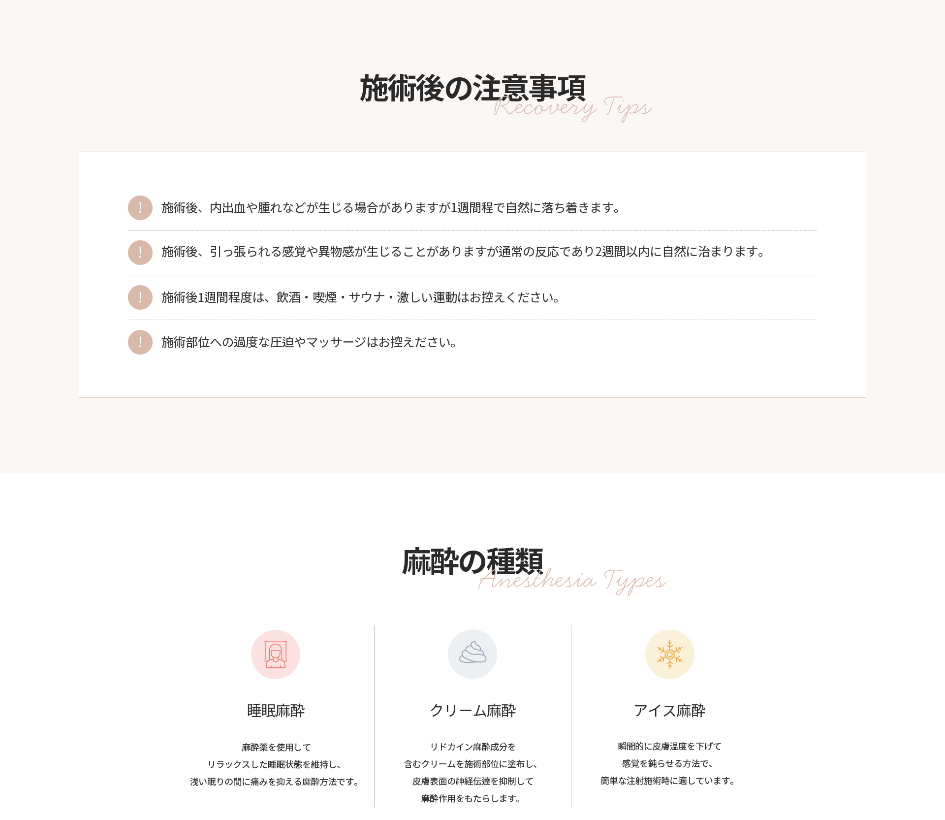 [施術後の注意事項] 内出血や腫れが1週間程で自然に落ち着く、引っ張られる感覚や異物感は2週間以内に自然に治まる、1週間は飲酒・喫煙・サウナ・激しい運動を控え施術部位への圧迫やマッサージを避ける