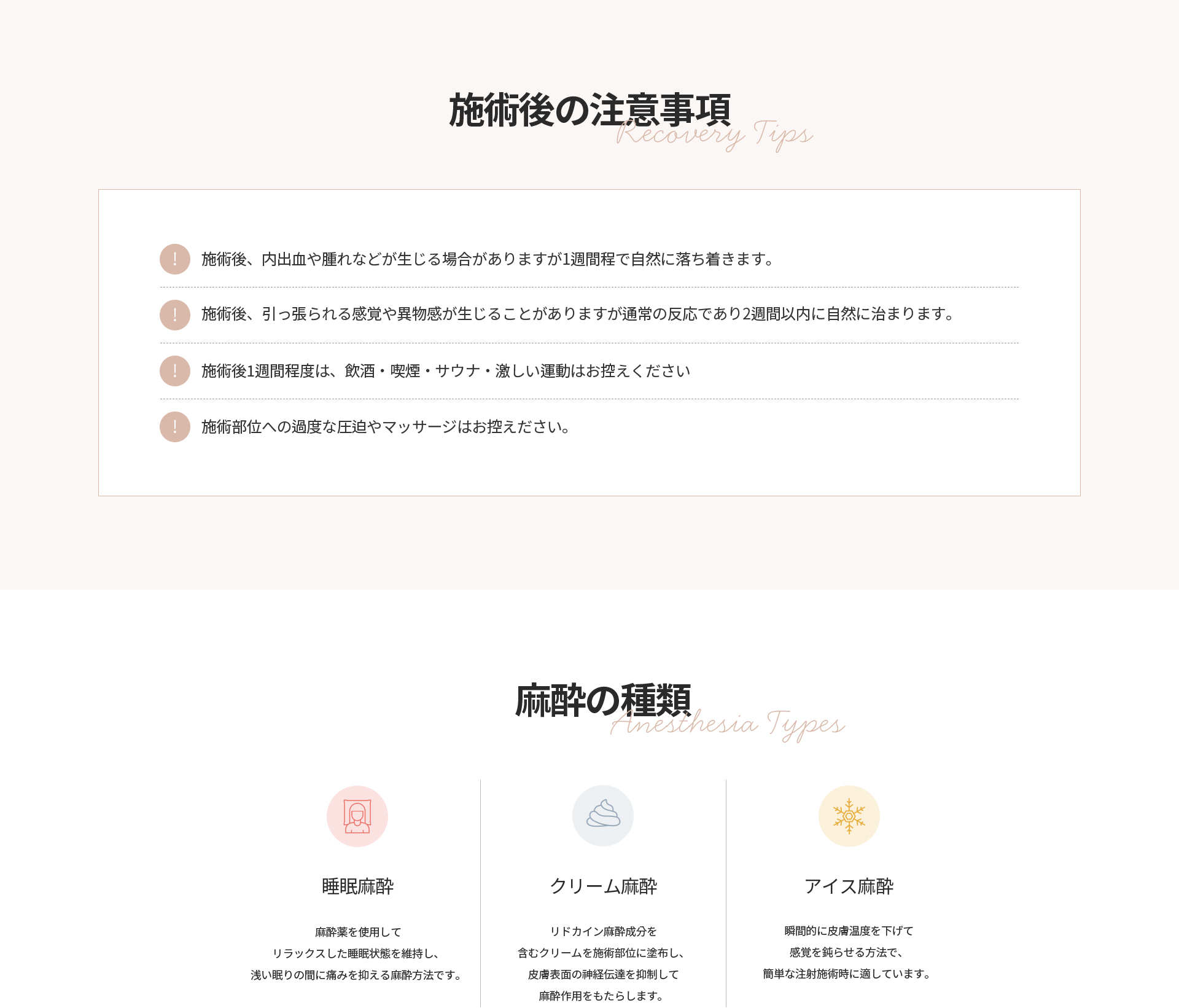 [施術後の注意事項] 内出血や腫れが1週間程で自然に落ち着く、引っ張られる感覚や異物感は2週間以内に自然に治まる、1週間は飲酒・喫煙・サウナ・激しい運動を控え施術部位への圧迫やマッサージを避ける