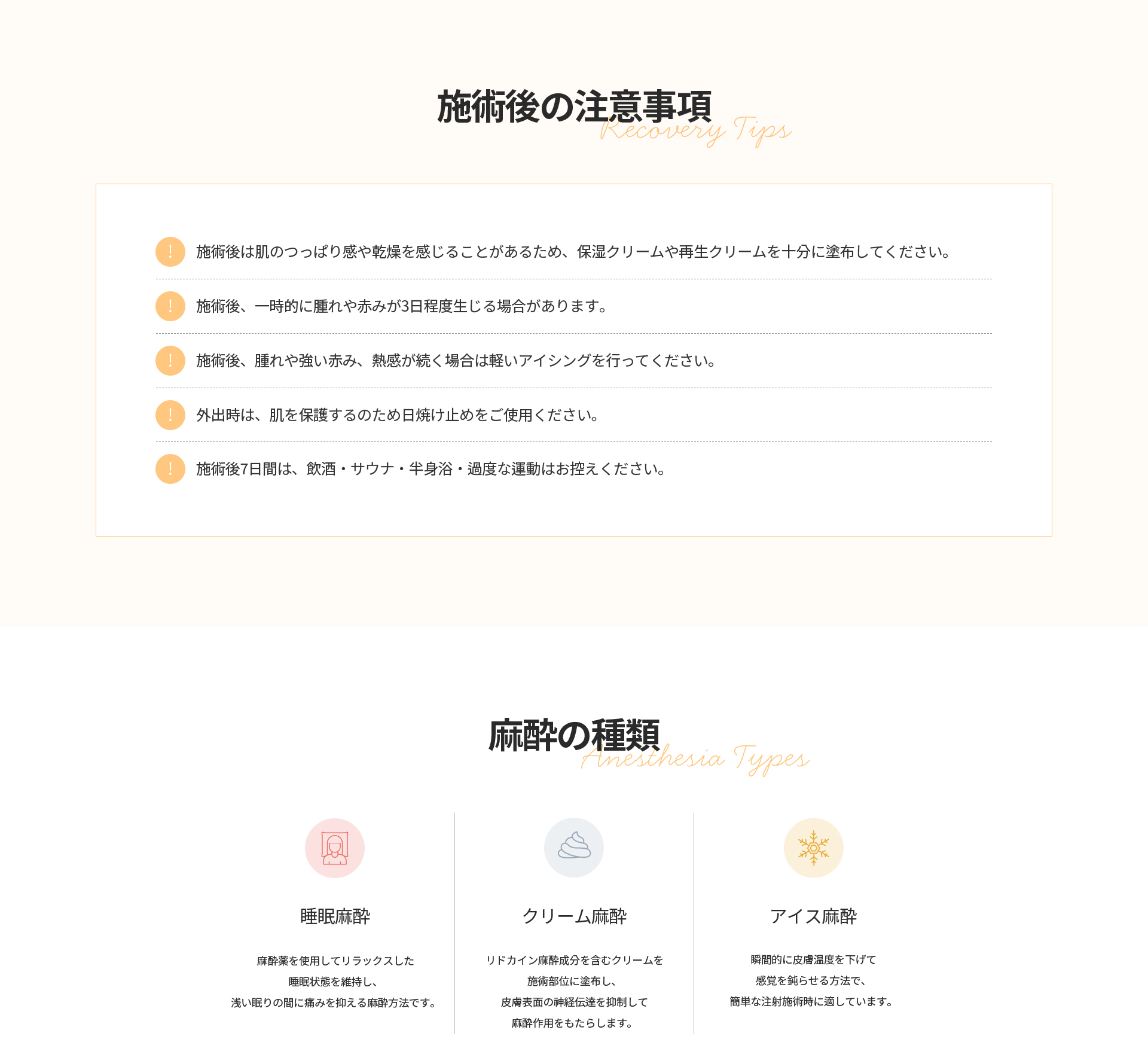 [施術後の注意事項] 保湿ケア、腫れ・赤みへの対処、日焼け止め使用、施術後7日間は飲酒・サウナ・激しい運動を控える