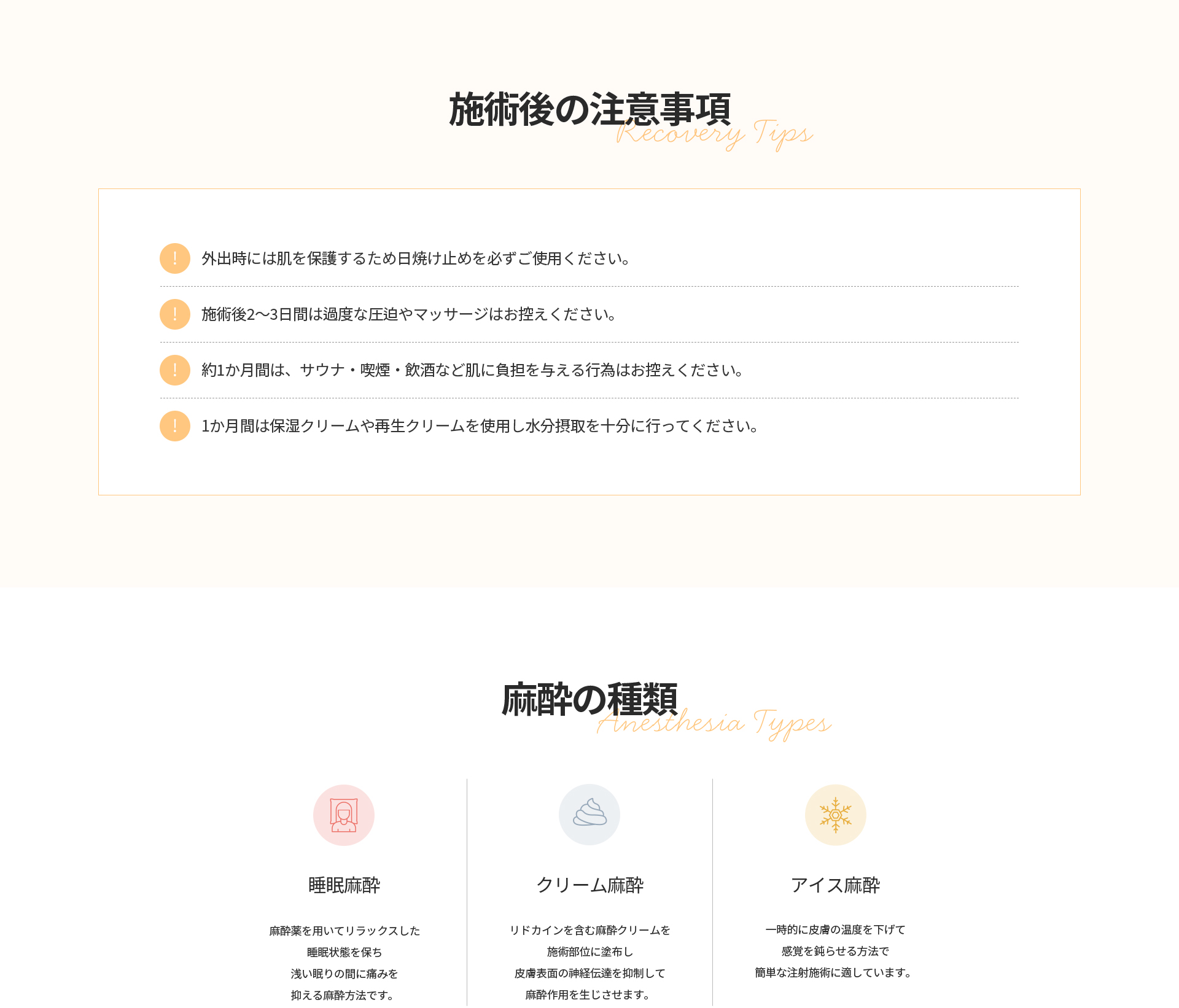 [施術後の注意事項] 日焼け止め使用、施術後2〜3日は圧迫・マッサージを控える、約1か月はサウナ・喫煙・飲酒を控え保湿ケアを行う