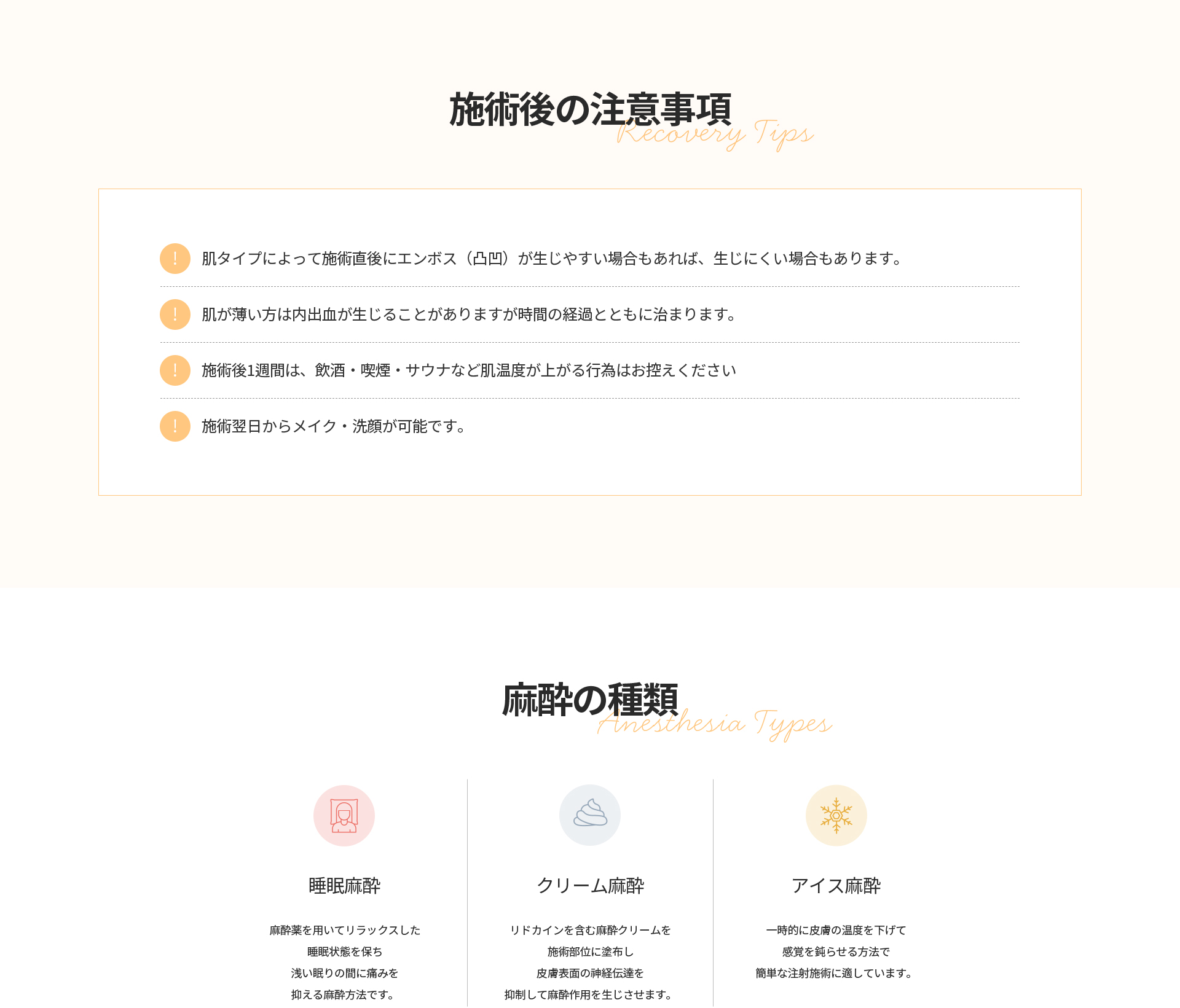 [施術後の注意事項] 肌タイプによりエンボスや内出血が生じる場合あり、施術後1週間は飲酒・喫煙・サウナを控え翌日からメイク・洗顔可能