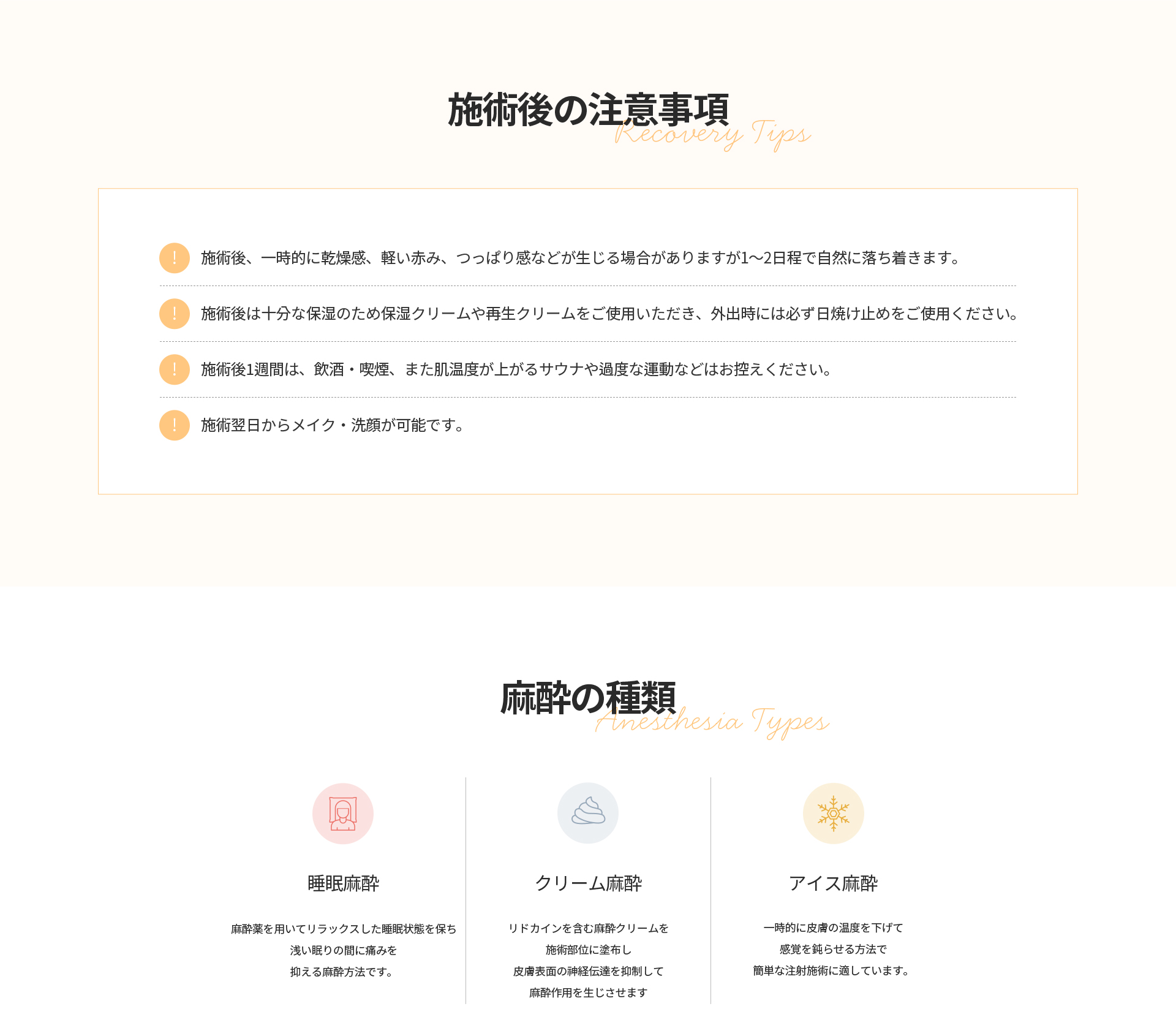 [施術後の注意事項] 一時的な乾燥感・軽い赤みは1〜2日で落ち着く、保湿ケアと日焼け止め使用、1週間は飲酒・喫煙・サウナ・激しい運動を控える
