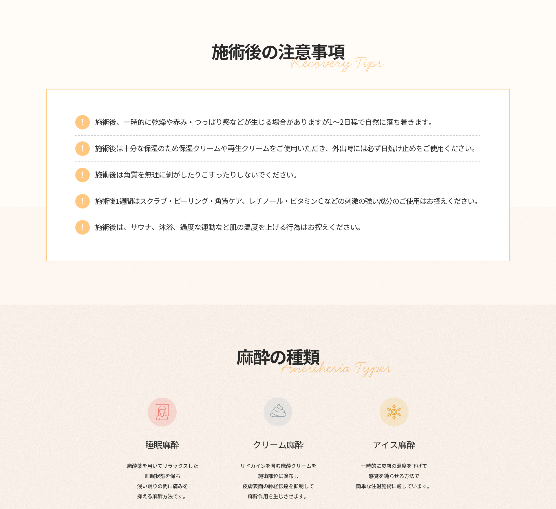[施術後の注意事項] 角質を無理に剥がさない、1週間はスクラブ・ピーリング・レチノール・ビタミンCを控える、サウナ・沐浴・過度な運動を控え保湿ケアを行う